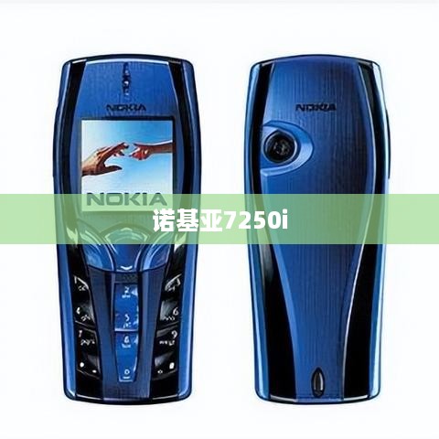 诺基亚7250i