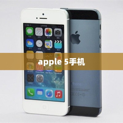 apple 5手机