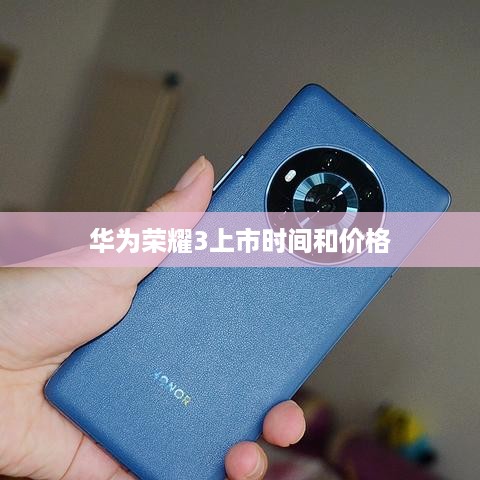 华为荣耀3上市时间和价格
