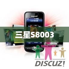 三星S8003