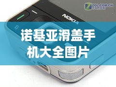 诺基亚滑盖手机大全图片