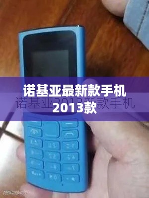 诺基亚最新款手机2013款