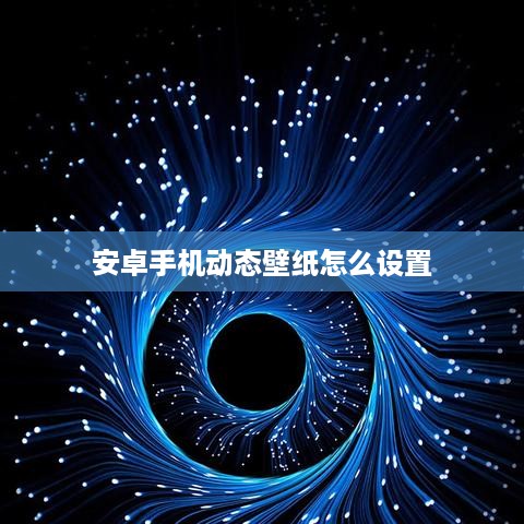 安卓手机动态壁纸怎么设置