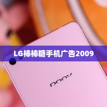 LG棒棒糖手机广告2009