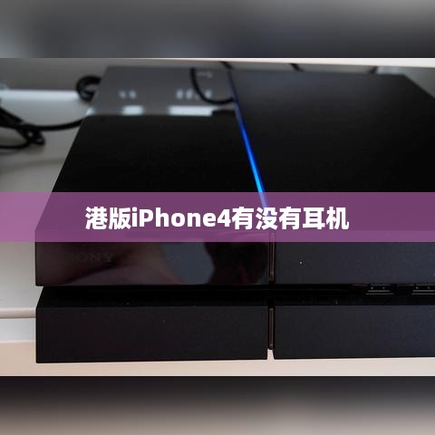 港版iPhone4有没有耳机