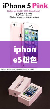 iphone5粉色限量版多少钱