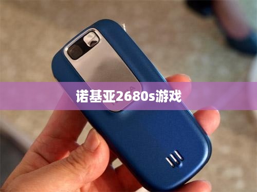 诺基亚2680s游戏