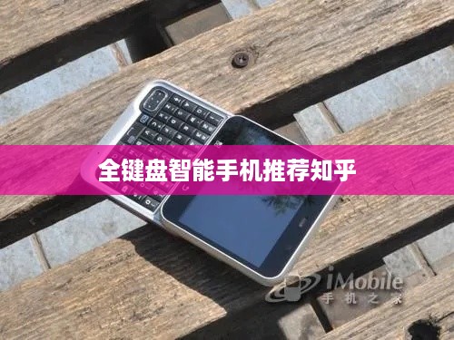 全键盘智能手机推荐知乎