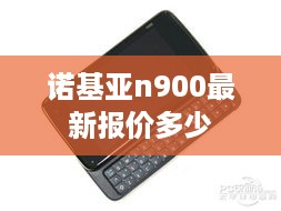 诺基亚n900最新报价多少