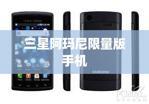 三星阿玛尼限量版手机