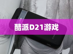 酷派D21游戏