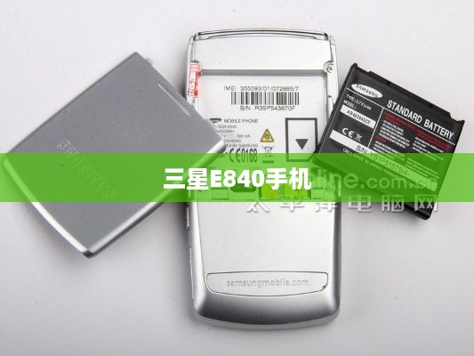 三星E840手机
