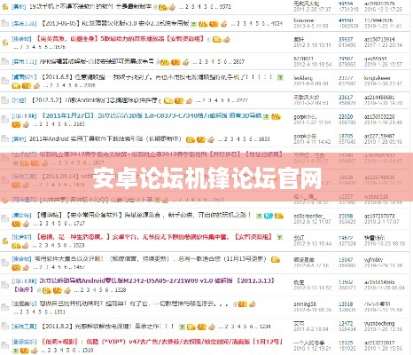 安卓论坛机锋论坛官网