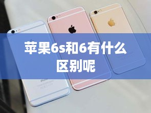苹果6s和6有什么区别呢
