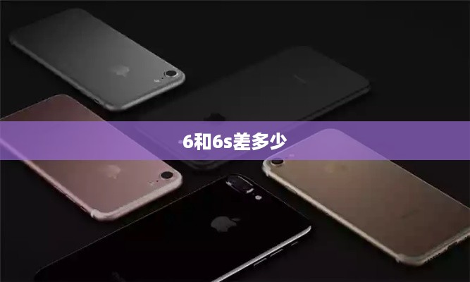 6和6s差多少