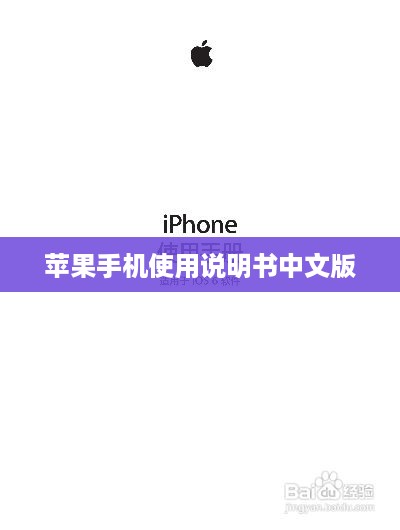 苹果手机使用说明书中文版