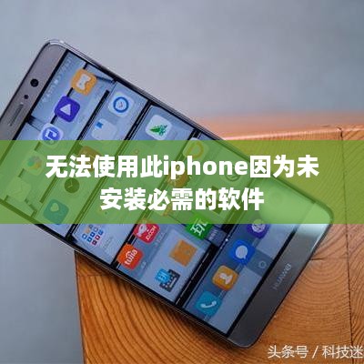 无法使用此iphone因为未安装必需的软件
