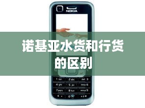诺基亚水货和行货的区别