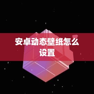 安卓动态壁纸怎么设置