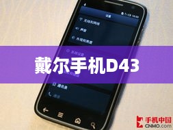 戴尔手机D43
