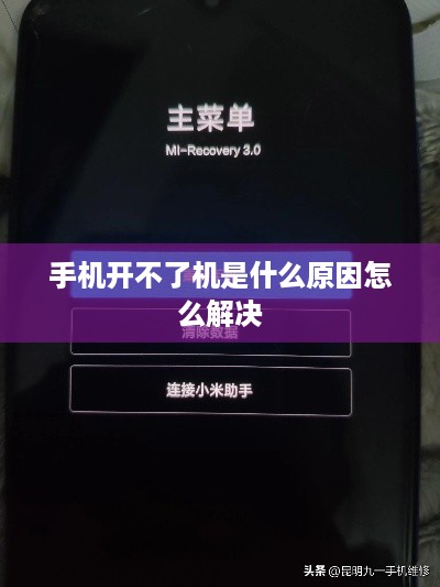 手机开不了机是什么原因怎么解决
