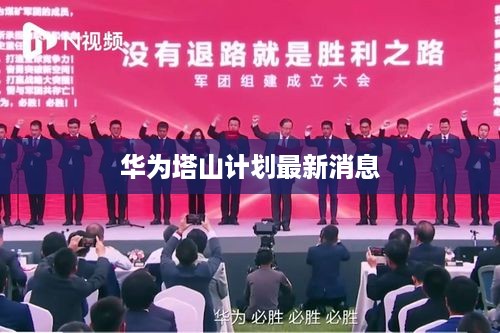华为塔山计划最新消息
