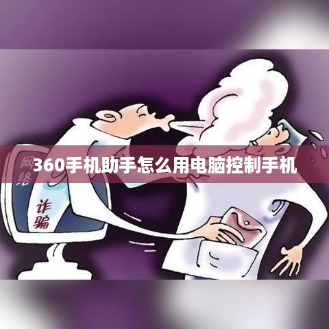 360手机助手怎么用电脑控制手机