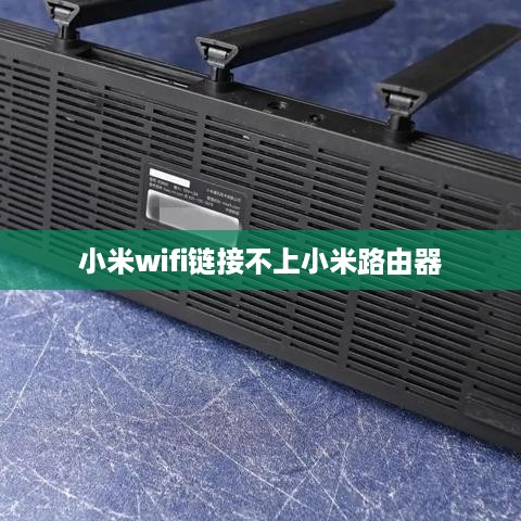 小米wifi链接不上小米路由器