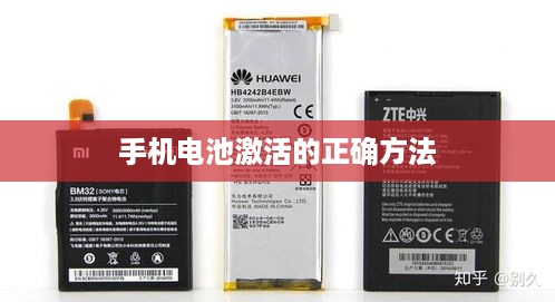 手机电池激活的正确方法