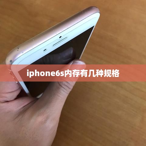 iphone6s内存有几种规格