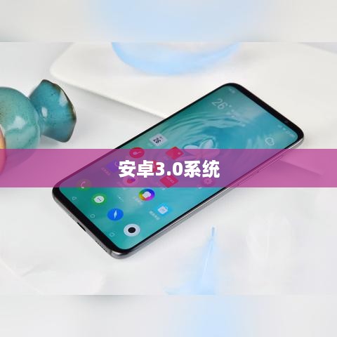 安卓3.0系统