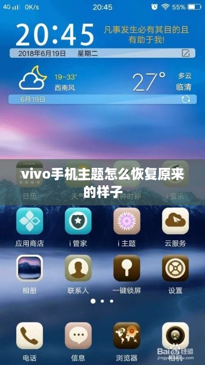 vivo手机主题怎么恢复原来的样子