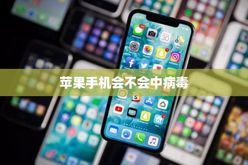 苹果手机会不会中病毒