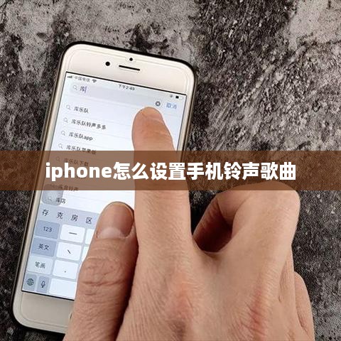 iphone怎么设置手机铃声歌曲