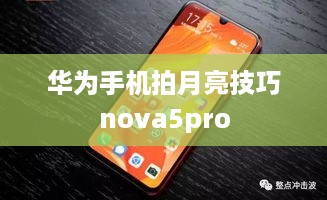 华为手机拍月亮技巧nova5pro