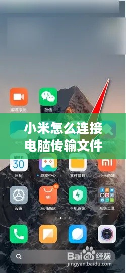 小米怎么连接电脑传输文件