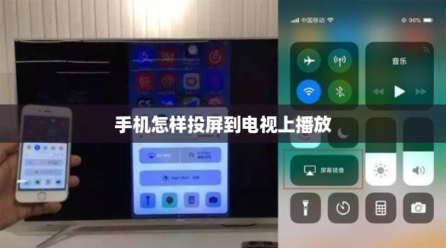 手机怎样投屏到电视上播放