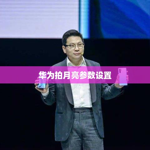 华为拍月亮参数设置