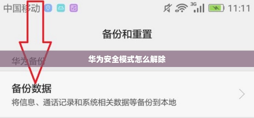 华为安全模式怎么解除