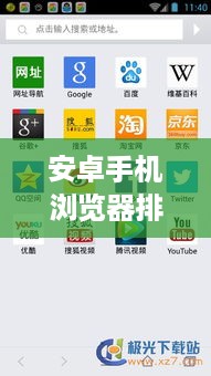 安卓手机浏览器排行