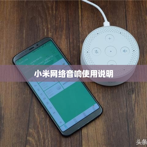 小米网络音响使用说明