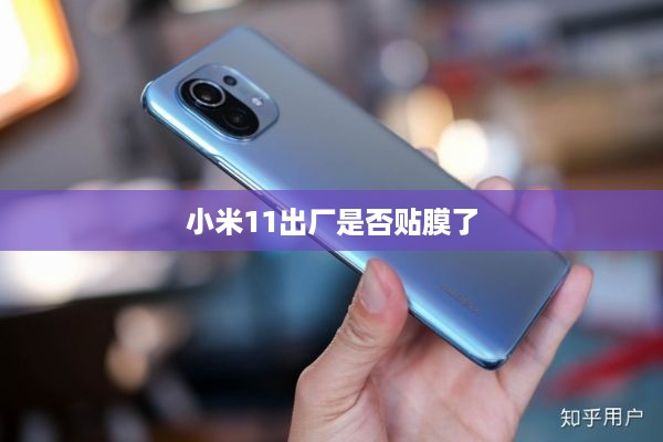 小米11出厂是否贴膜了