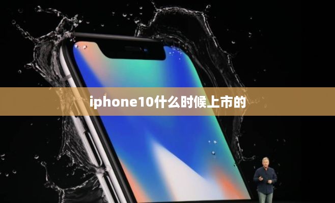 iphone10什么时候上市的