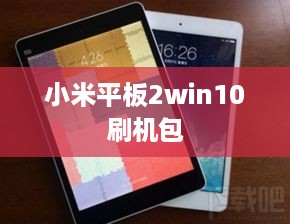 小米平板2win10刷机包