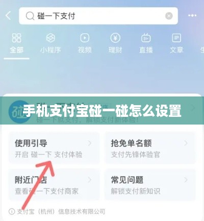 手机支付宝碰一碰怎么设置