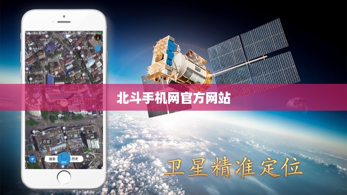 北斗手机网官方网站