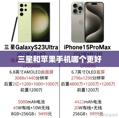三星和苹果手机哪个更好