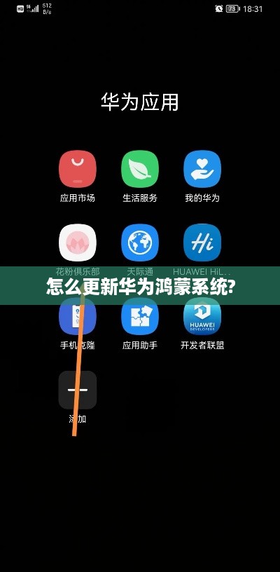 怎么更新华为鸿蒙系统?