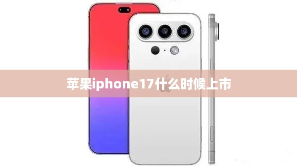 苹果iphone17什么时候上市