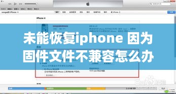 未能恢复iphone 因为固件文件不兼容怎么办